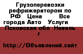 Грузоперевозки рефрижератором по РФ › Цена ­ 15 - Все города Авто » Услуги   . Псковская обл.,Невель г.